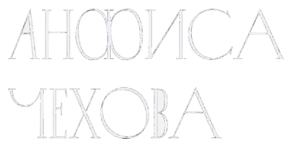 Анфиса Чехова